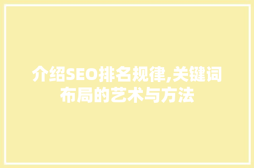 介绍SEO排名规律,关键词布局的艺术与方法