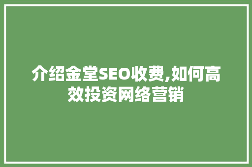 介绍金堂SEO收费,如何高效投资网络营销 必应SEO