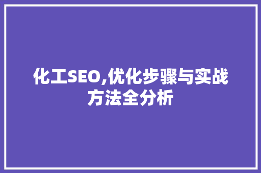 化工SEO,优化步骤与实战方法全分析 神马SEO