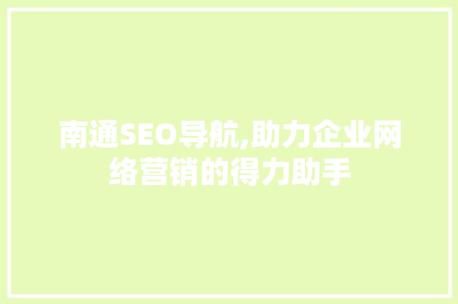 南通SEO导航,助力企业网络营销的得力助手 搜狗SEO