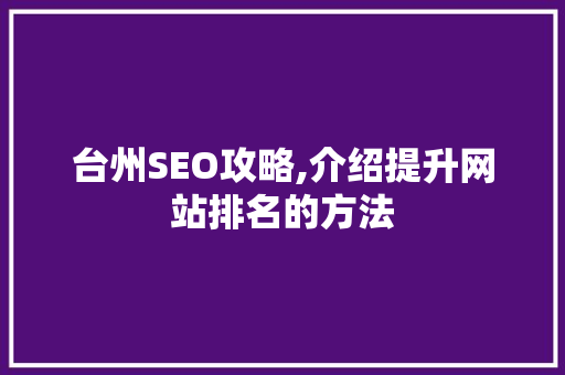 台州SEO攻略,介绍提升网站排名的方法 必应SEO