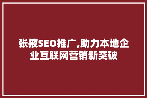 张掖SEO推广,助力本地企业互联网营销新突破 搜狗SEO
