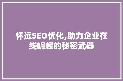 怀远SEO优化,助力企业在线崛起的秘密武器 必应SEO