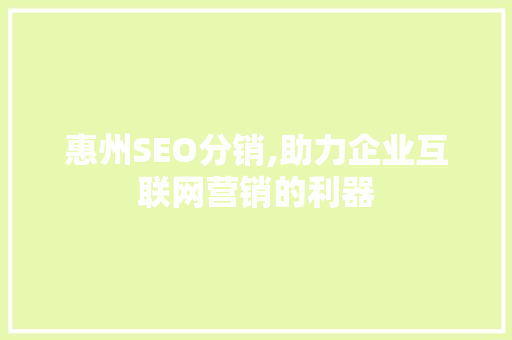 惠州SEO分销,助力企业互联网营销的利器 必应SEO