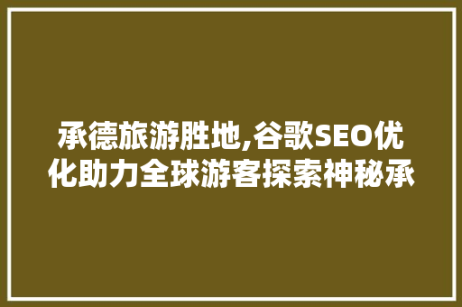 承德旅游胜地,谷歌SEO优化助力全球游客探索神秘承德 GoogleSEO