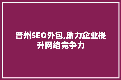 晋州SEO外包,助力企业提升网络竞争力 搜狗SEO