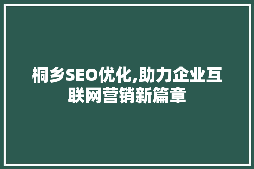 桐乡SEO优化,助力企业互联网营销新篇章 GoogleSEO