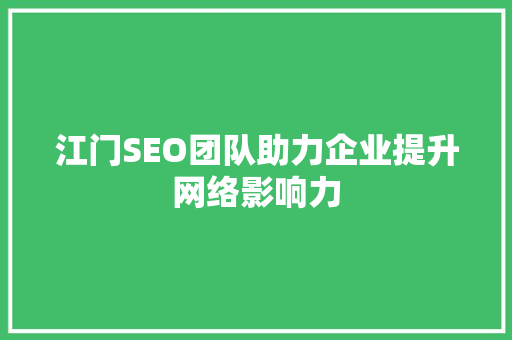 江门SEO团队助力企业提升网络影响力 百度SEO