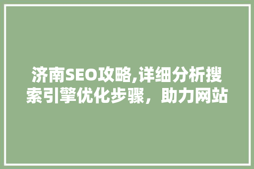 济南SEO攻略,详细分析搜索引擎优化步骤，助力网站排名提升 GoogleSEO