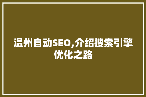 温州自动SEO,介绍搜索引擎优化之路 GoogleSEO