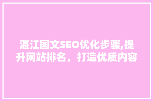 湛江图文SEO优化步骤,提升网站排名，打造优质内容 搜狗SEO