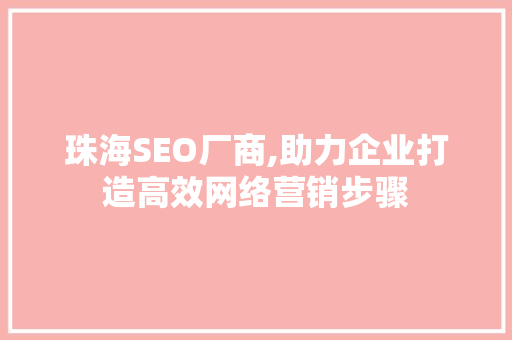 珠海SEO厂商,助力企业打造高效网络营销步骤