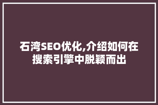 石湾SEO优化,介绍如何在搜索引擎中脱颖而出 神马SEO