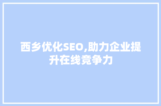 西乡优化SEO,助力企业提升在线竞争力