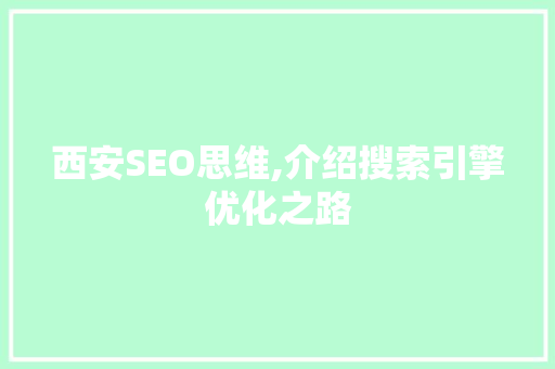 西安SEO思维,介绍搜索引擎优化之路 GoogleSEO