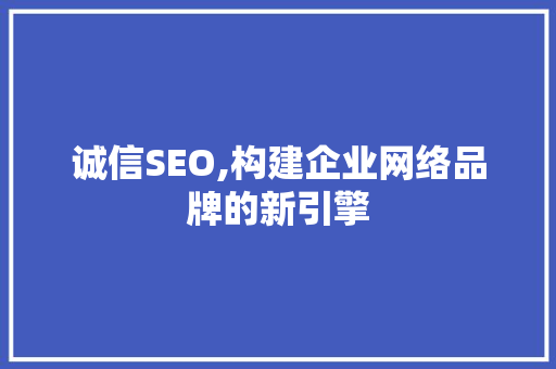 诚信SEO,构建企业网络品牌的新引擎 百度SEO