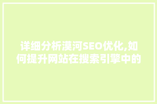 详细分析漠河SEO优化,如何提升网站在搜索引擎中的排名 必应SEO