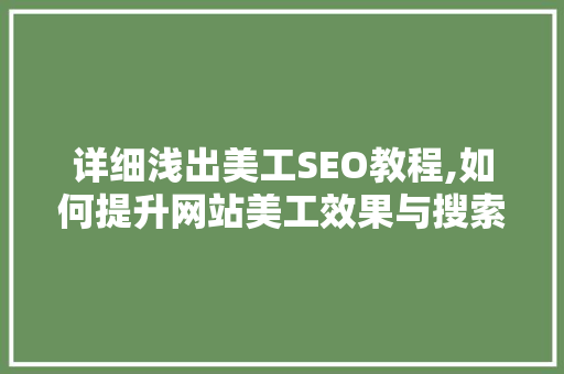 详细浅出美工SEO教程,如何提升网站美工效果与搜索引擎排名 百度SEO