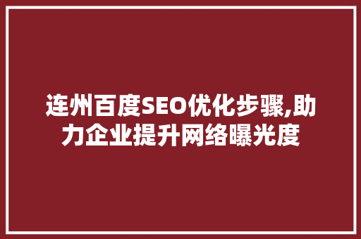 连州百度SEO优化步骤,助力企业提升网络曝光度 搜狗SEO