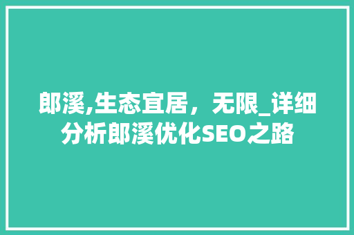 郎溪,生态宜居，无限_详细分析郎溪优化SEO之路 必应SEO