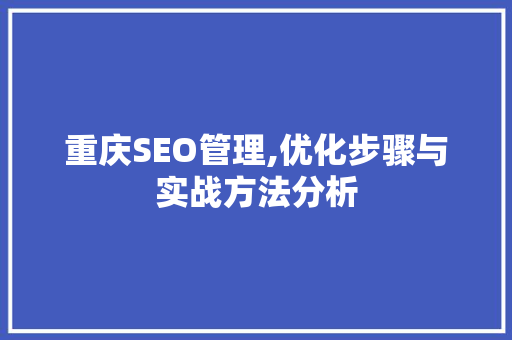 重庆SEO管理,优化步骤与实战方法分析