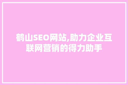 鹤山SEO网站,助力企业互联网营销的得力助手 必应SEO