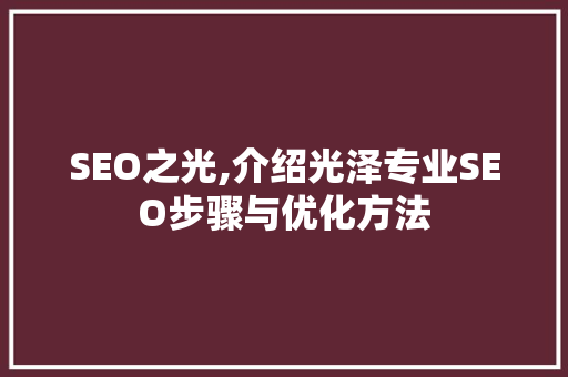 SEO之光,介绍光泽专业SEO步骤与优化方法 必应SEO