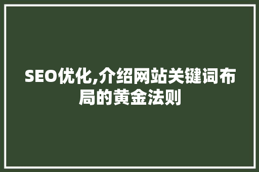 SEO优化,介绍网站关键词布局的黄金法则 GoogleSEO