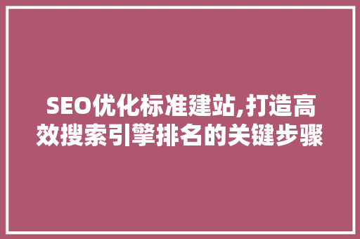 SEO优化标准建站,打造高效搜索引擎排名的关键步骤 神马SEO