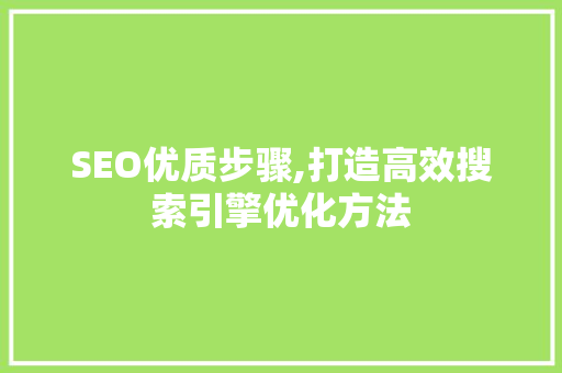 SEO优质步骤,打造高效搜索引擎优化方法 搜狗SEO