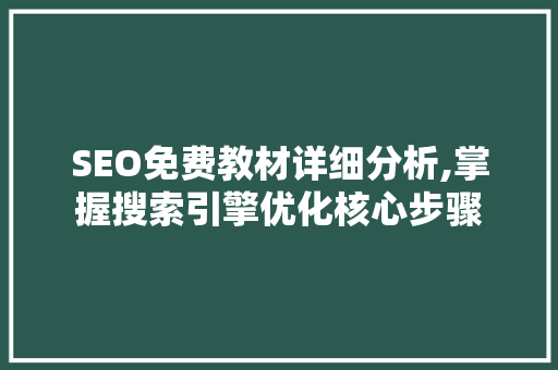 SEO免费教材详细分析,掌握搜索引擎优化核心步骤 必应SEO