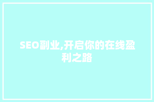 SEO副业,开启你的在线盈利之路 GoogleSEO