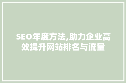 SEO年度方法,助力企业高效提升网站排名与流量 GoogleSEO