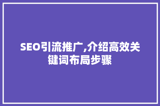 SEO引流推广,介绍高效关键词布局步骤 神马SEO