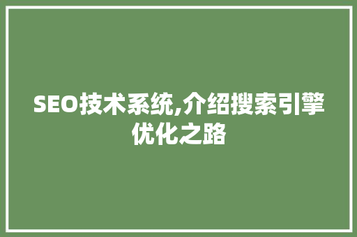 SEO技术系统,介绍搜索引擎优化之路 神马SEO