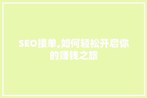 SEO接单,如何轻松开启你的赚钱之旅 神马SEO