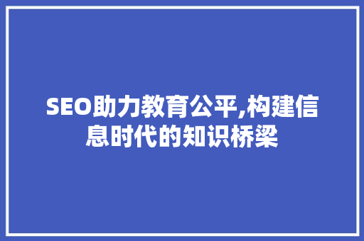 SEO助力教育公平,构建信息时代的知识桥梁 GoogleSEO