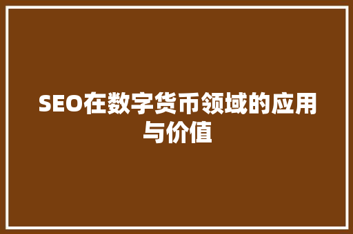 SEO在数字货币领域的应用与价值