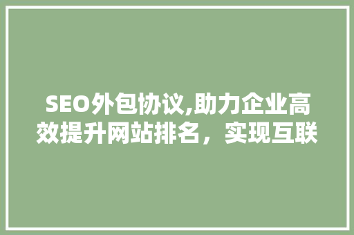 SEO外包协议,助力企业高效提升网站排名，实现互联网营销新突破 GoogleSEO
