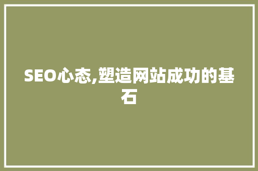 SEO心态,塑造网站成功的基石 百度SEO