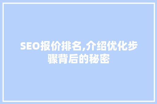 SEO报价排名,介绍优化步骤背后的秘密