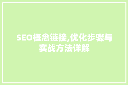 SEO概念链接,优化步骤与实战方法详解 搜狗SEO