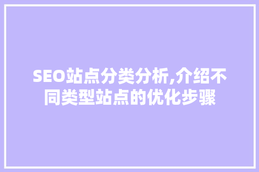 SEO站点分类分析,介绍不同类型站点的优化步骤 搜狗SEO