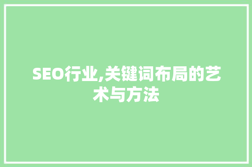 SEO行业,关键词布局的艺术与方法