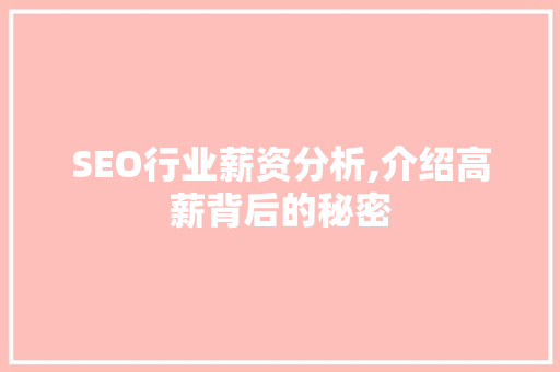 SEO行业薪资分析,介绍高薪背后的秘密 GoogleSEO