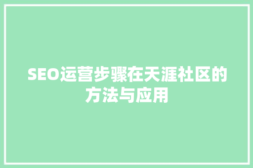 SEO运营步骤在天涯社区的方法与应用
