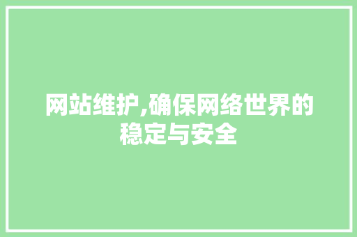 网站维护,确保网络世界的稳定与安全 GoogleSEO