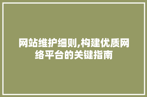 网站维护细则,构建优质网络平台的关键指南 神马SEO