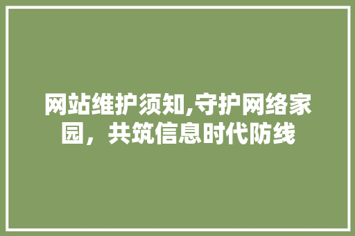 网站维护须知,守护网络家园，共筑信息时代防线 百度SEO