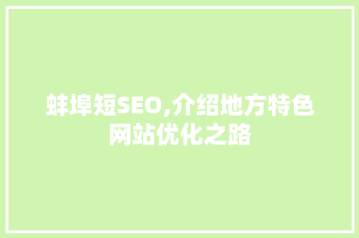 蚌埠短SEO,介绍地方特色网站优化之路 神马SEO